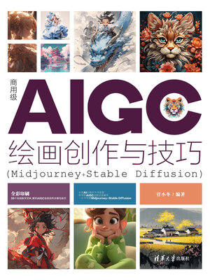 cover image of 商用级AIGC绘画创作与技巧(Midjourney+Stable Diffusion)